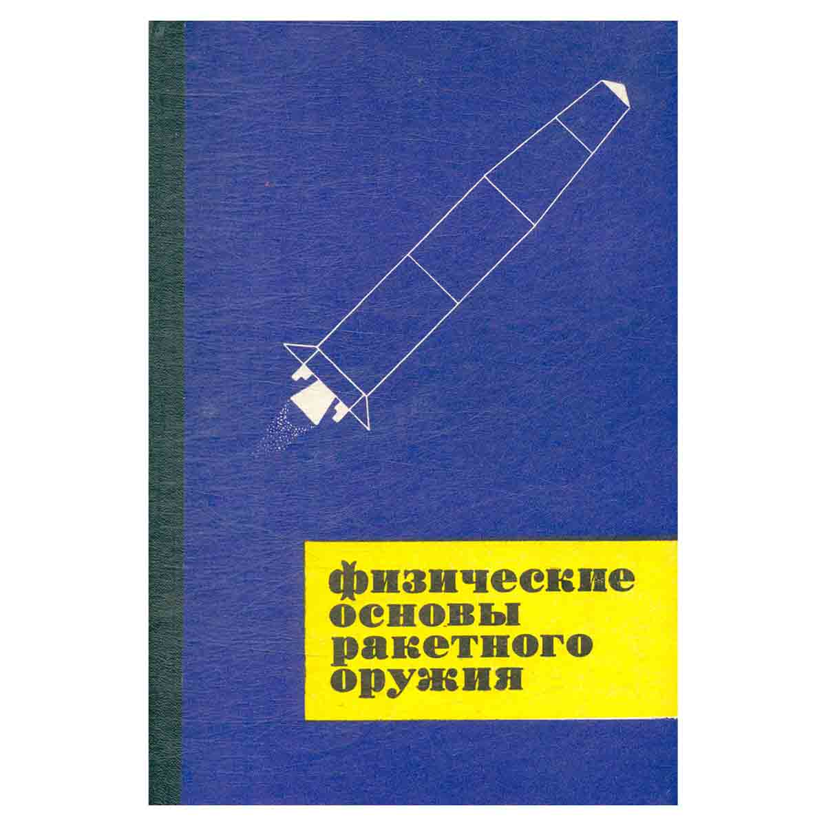 Физические основы ракетного оружия