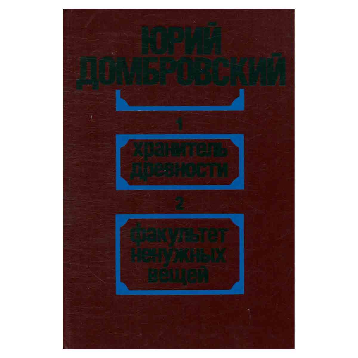 Хранитель древности. Факультет ненужных вещей
