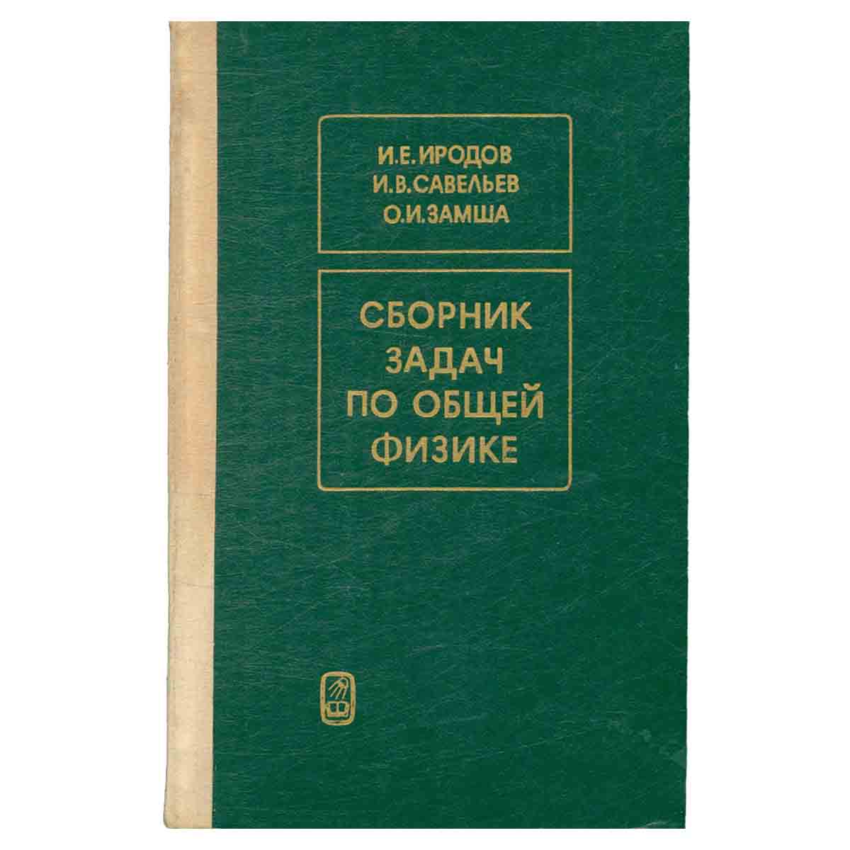 Сборник задач по общей физике