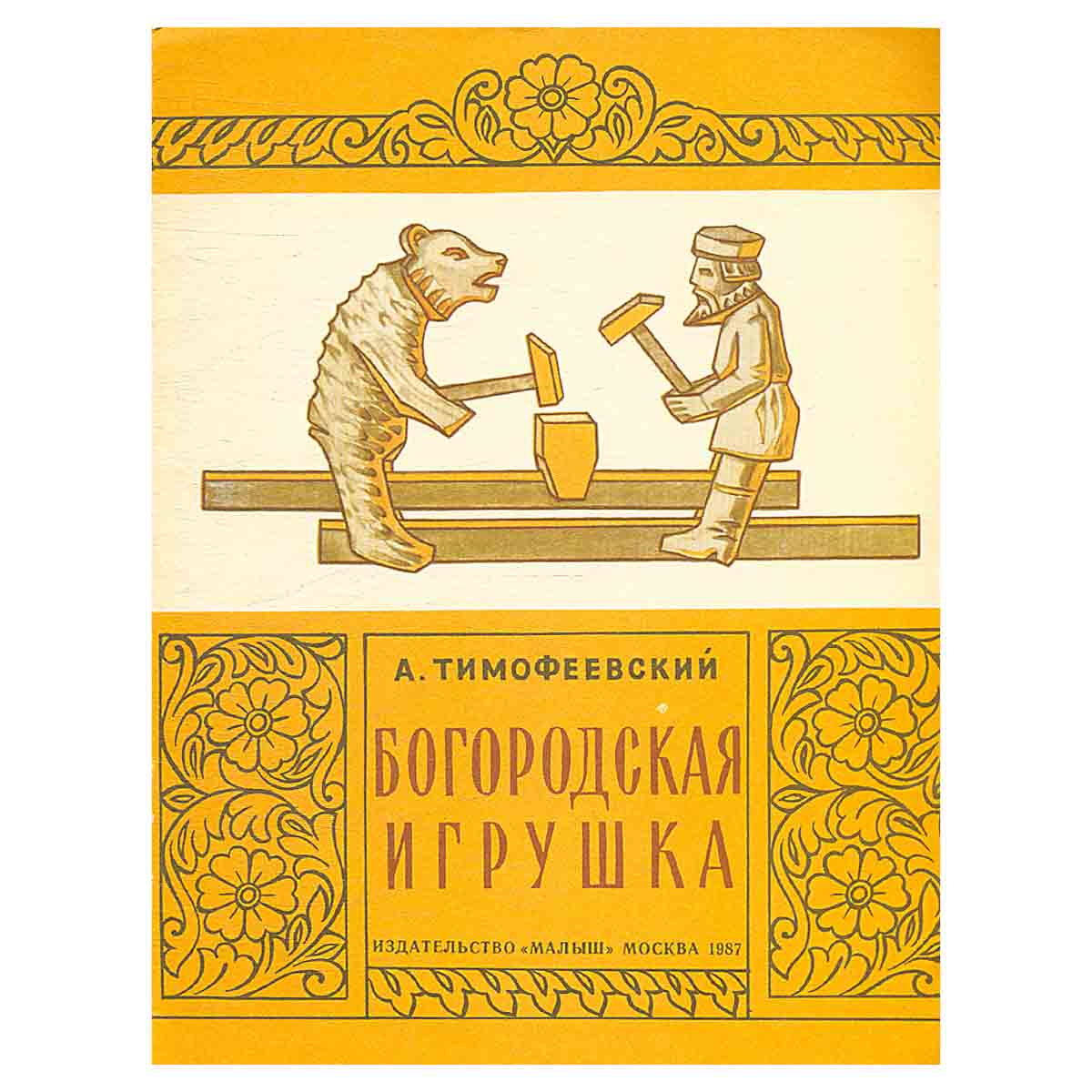 Богородская игрушка