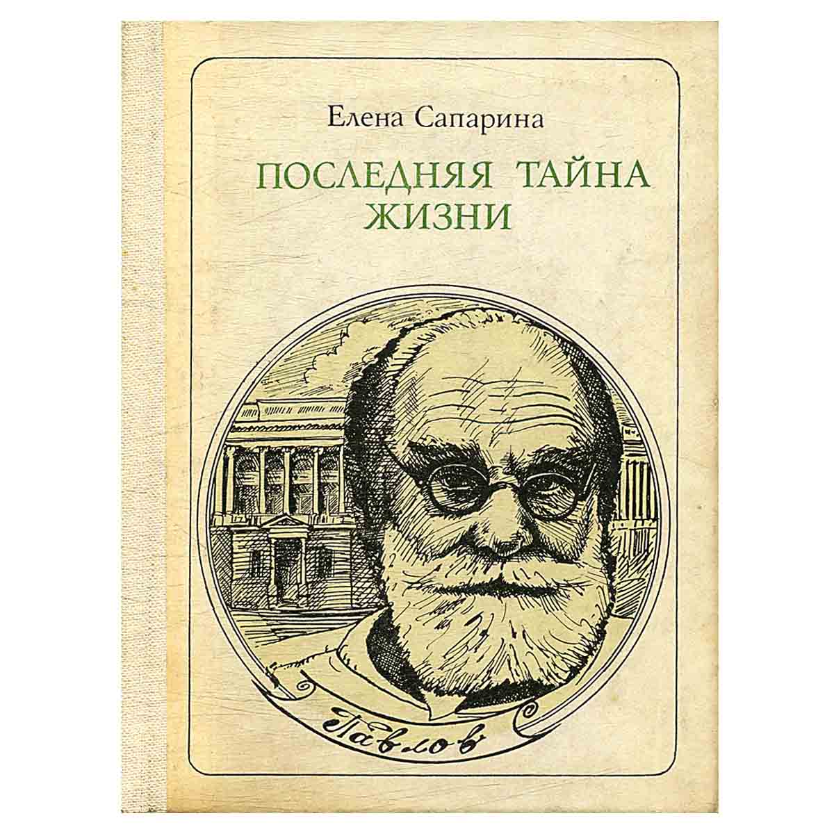 Последняя тайна жизни: И. П. Павлов