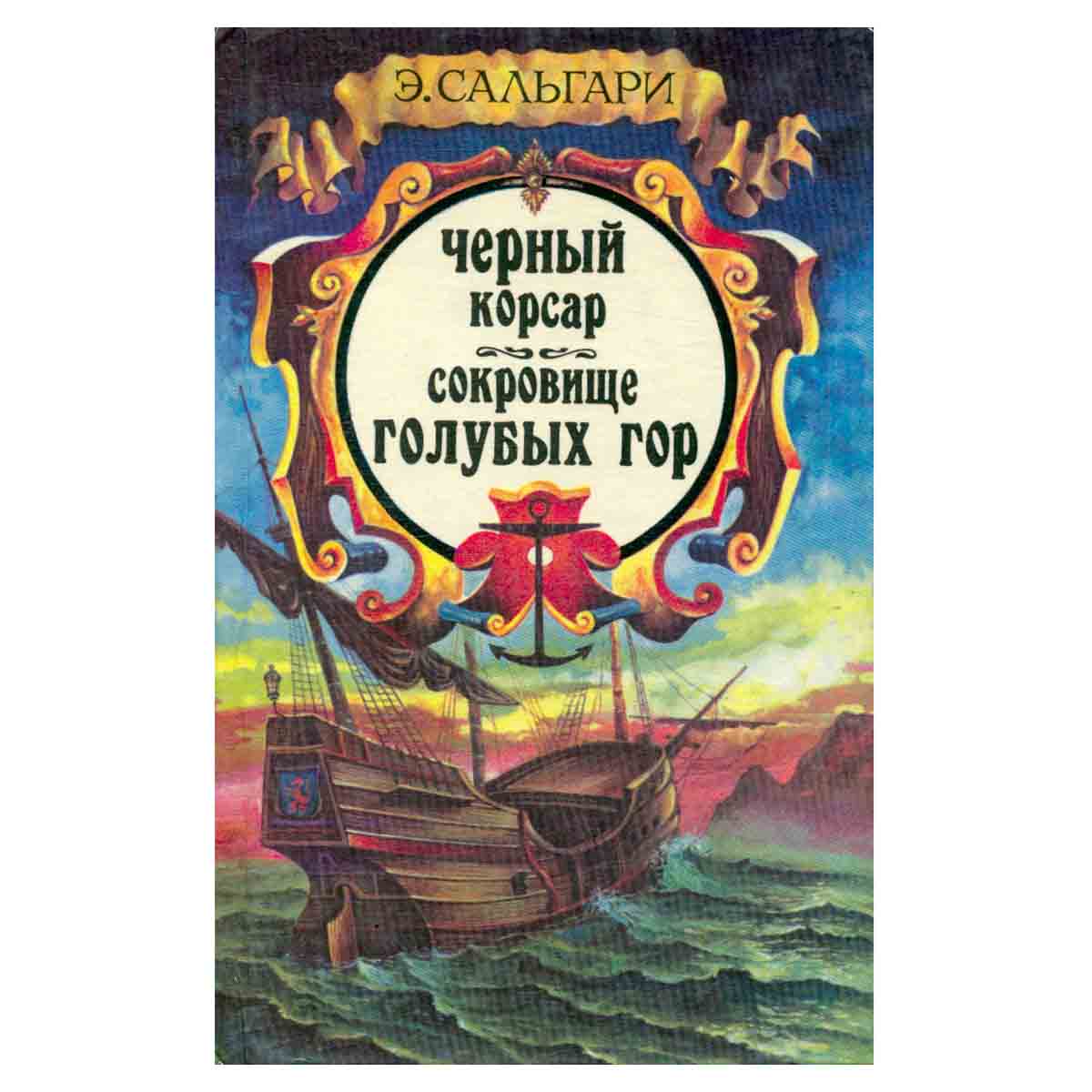 Черный корсар. Сокровище Голубых гор