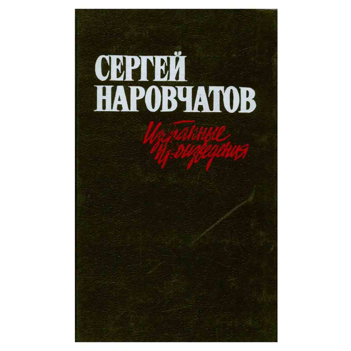 Сергей Наровчатов. Избранные произведения. В двух томах. Том 1