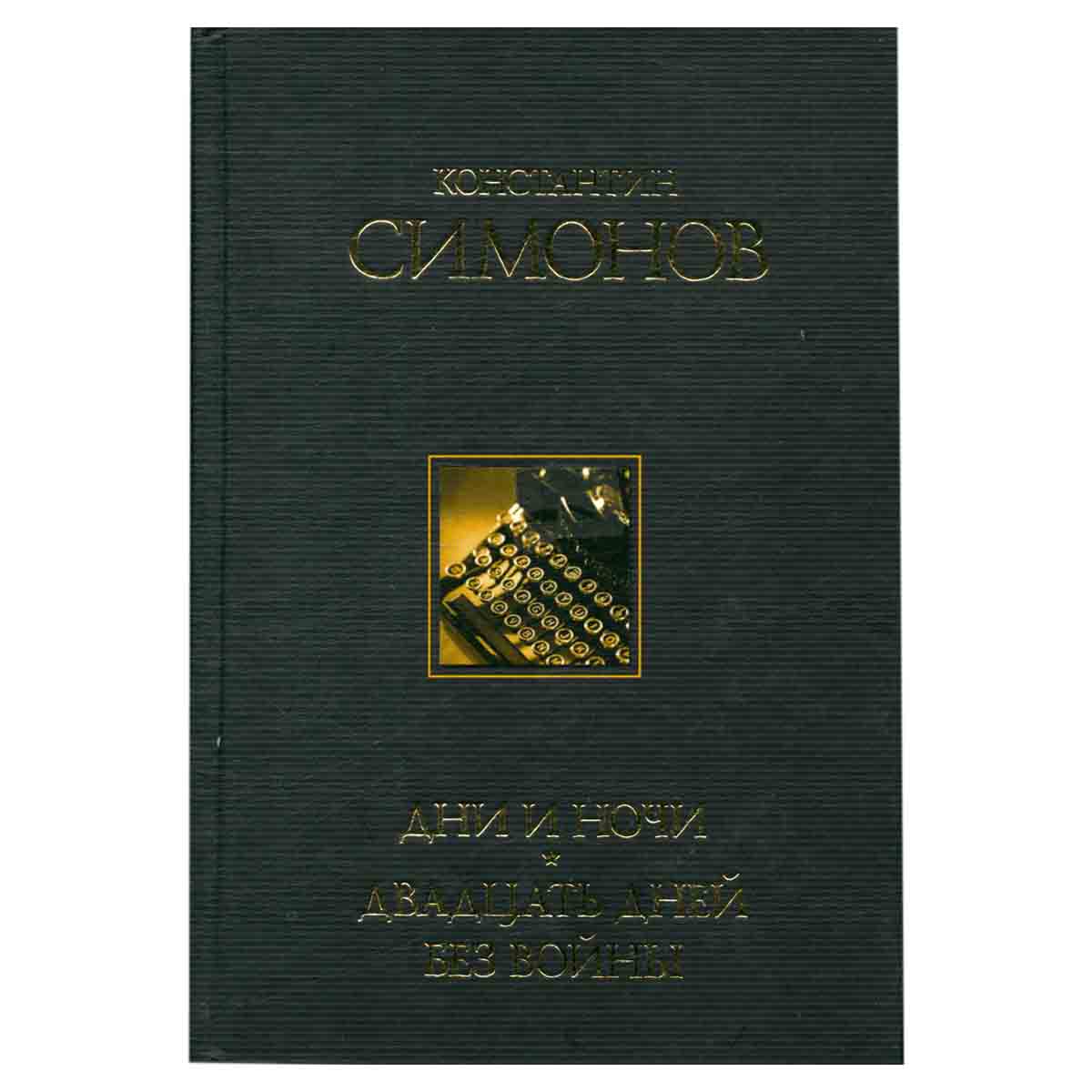 Дни и ночи. Двадцать дней без войны