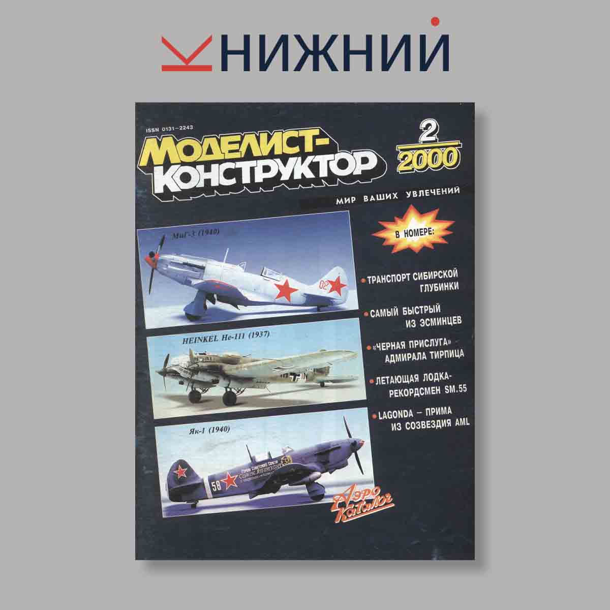 Журнал Моделист-конструктор. Выпуск № 2, 2000