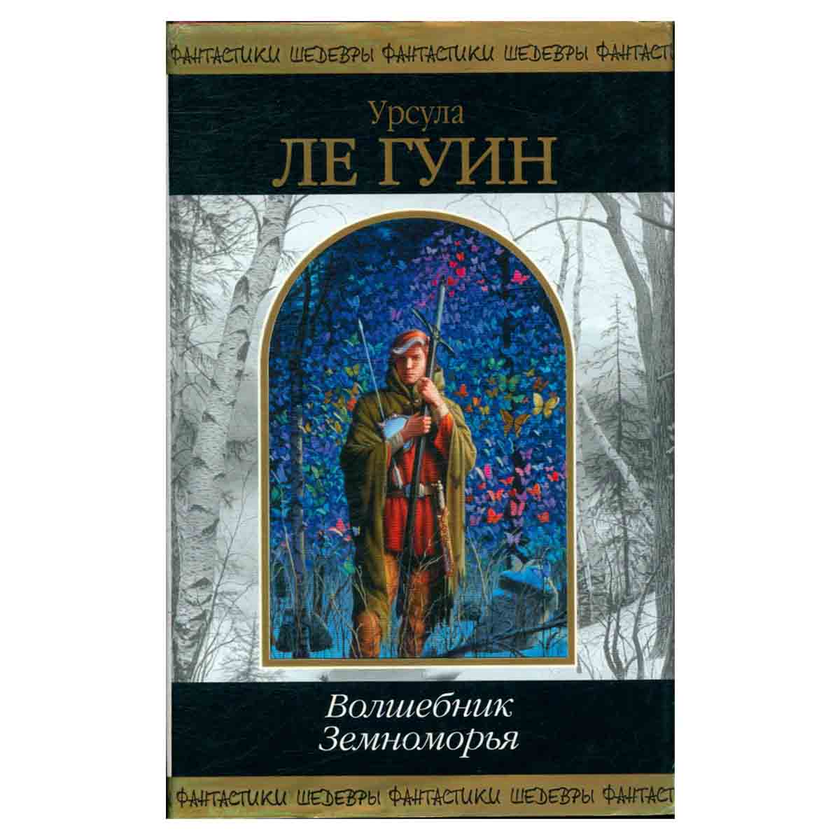 Волшебник Земноморья