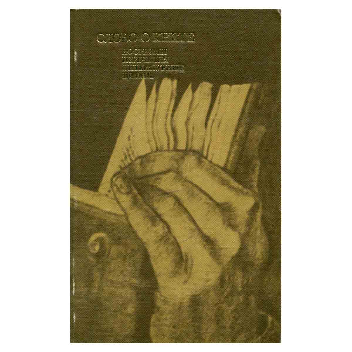 Слово о книге. Афоризмы, изречения, литературные цитаты