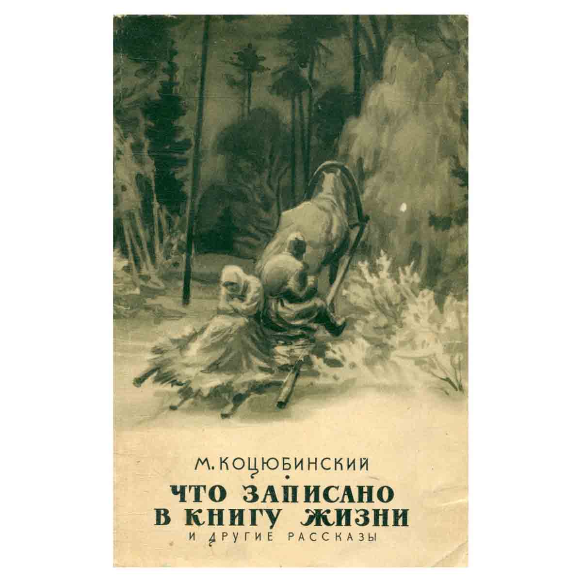 Что записано в книгу жизни и другие рассказы