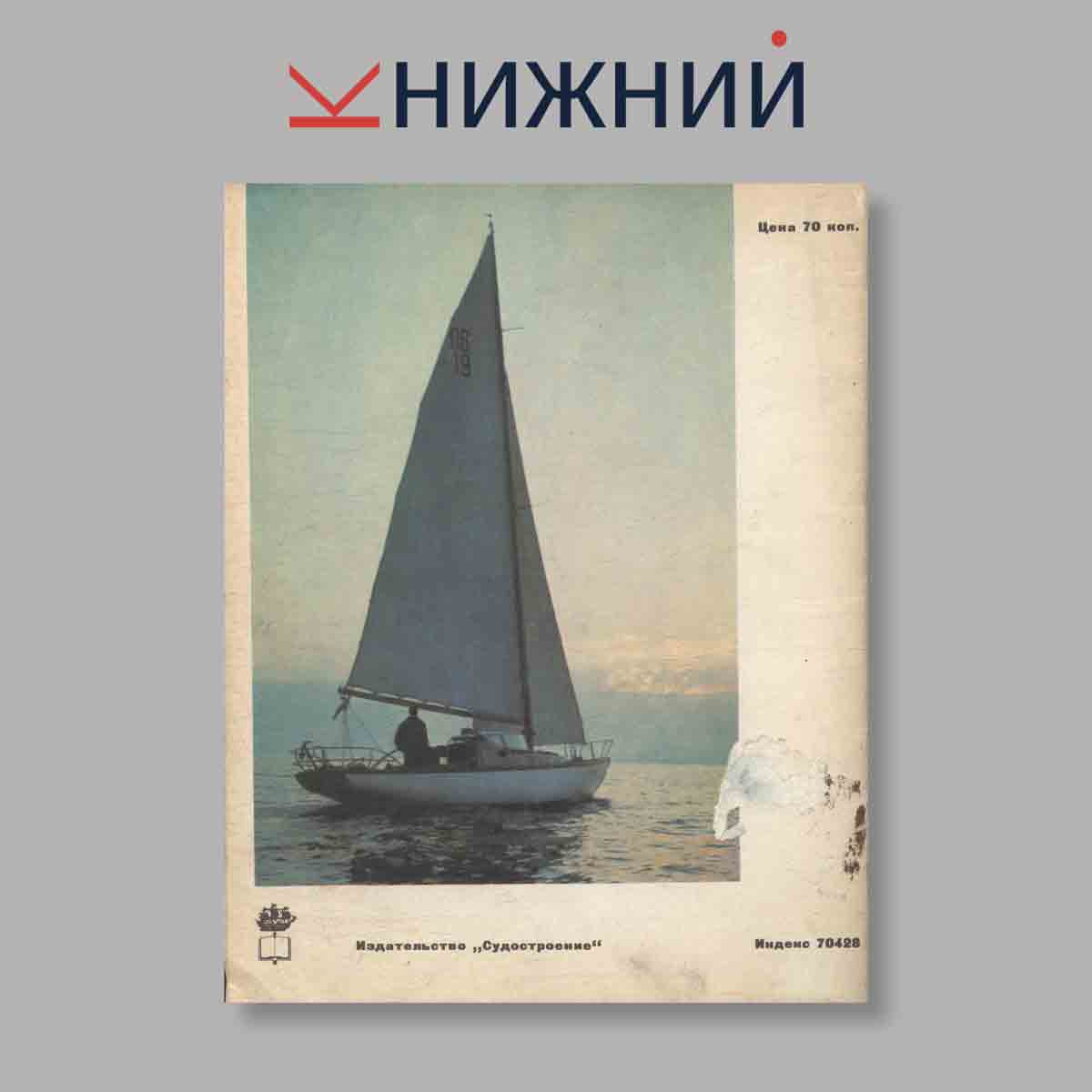 Журнал Катера и яхты. Выпуск № 5(39), 1972