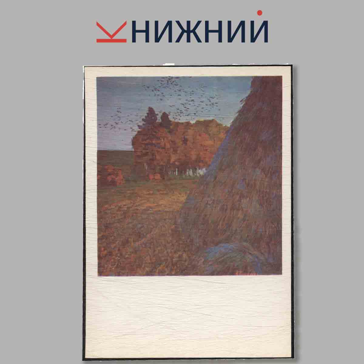 Набор открыток. Родные просторы. Художник А. Полюшенко.