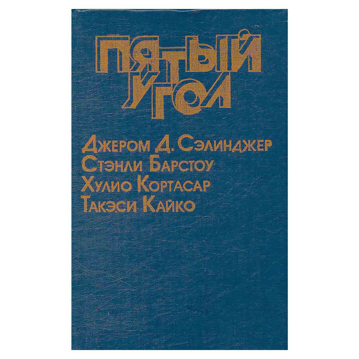 Пятый угол