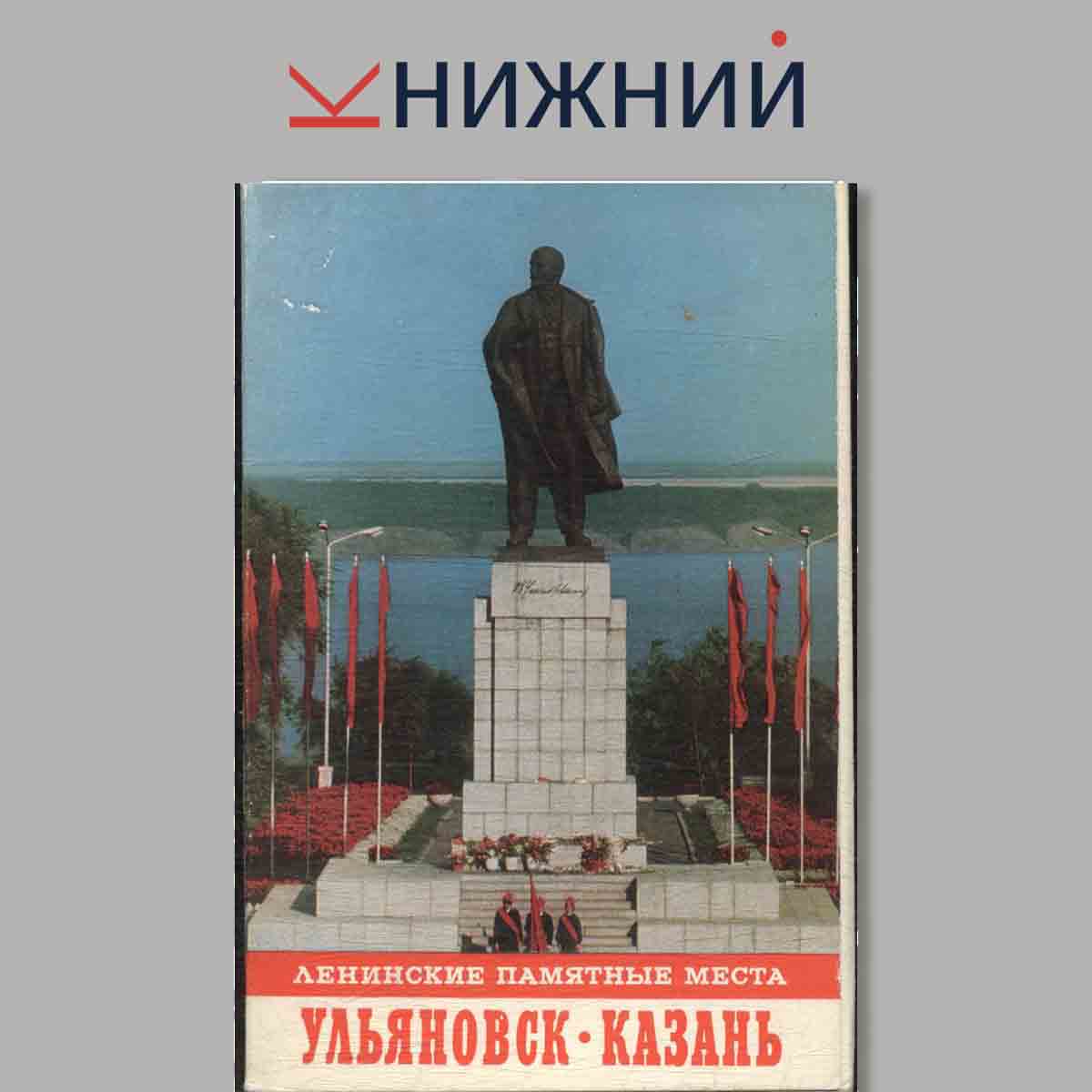 Набор открыток. Ленинские памятные места. Ульяновск. Казань.