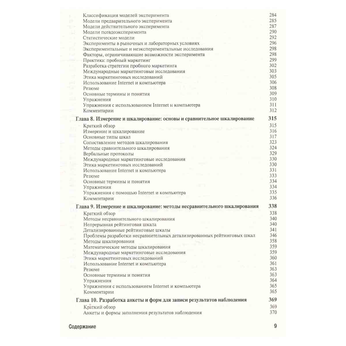 Маркетинговые исследования. Практическое руководство