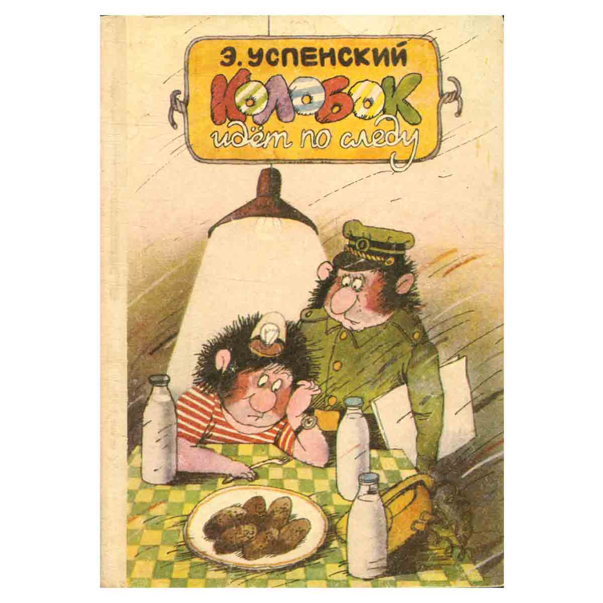 Колобок идет по следу. В 2 книгах. Книга 2