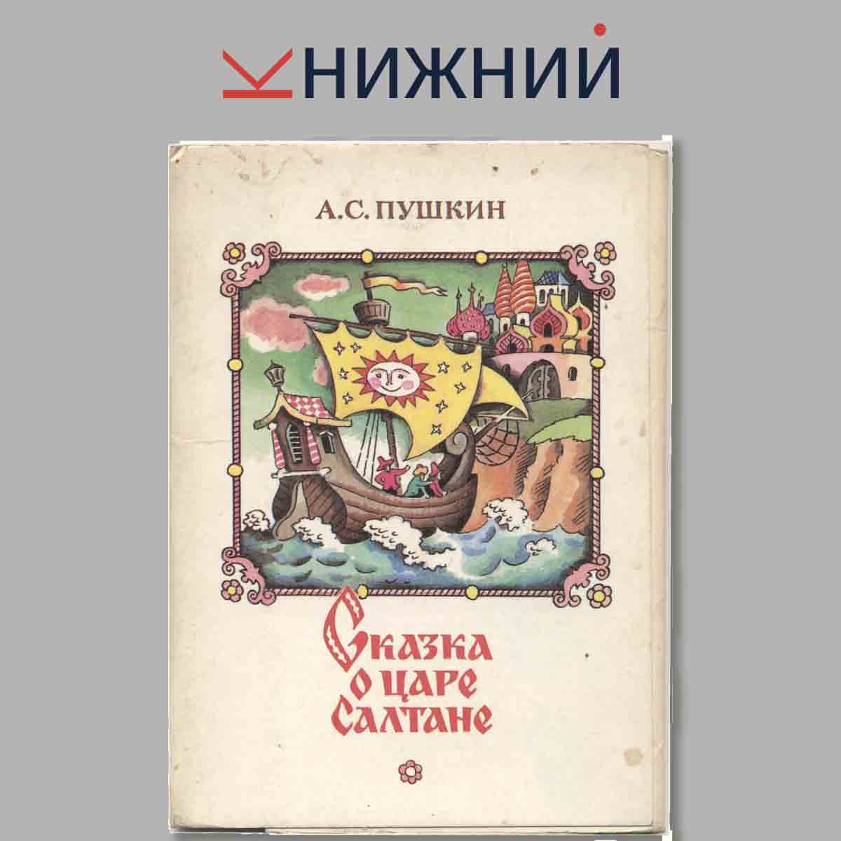 Набор открыток. Сказка о Царе Салтане.