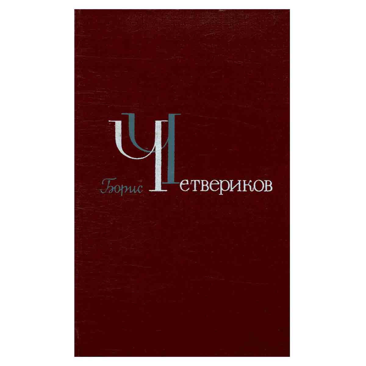 Борис Четвериков. Избранное в трех томах. Том 3