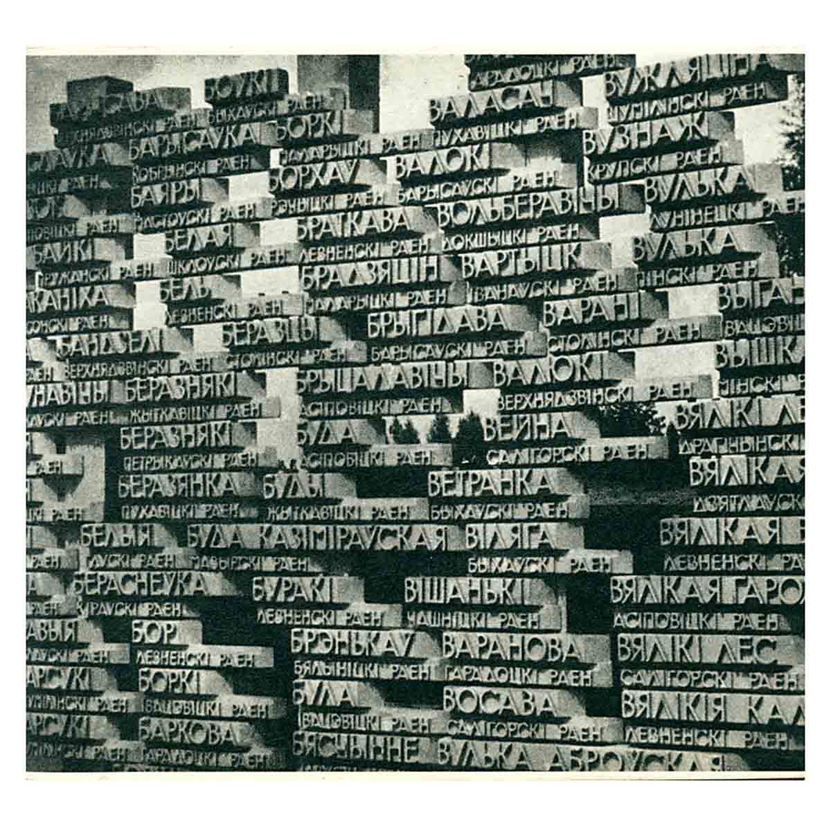 Хатынь. Фотоальбом