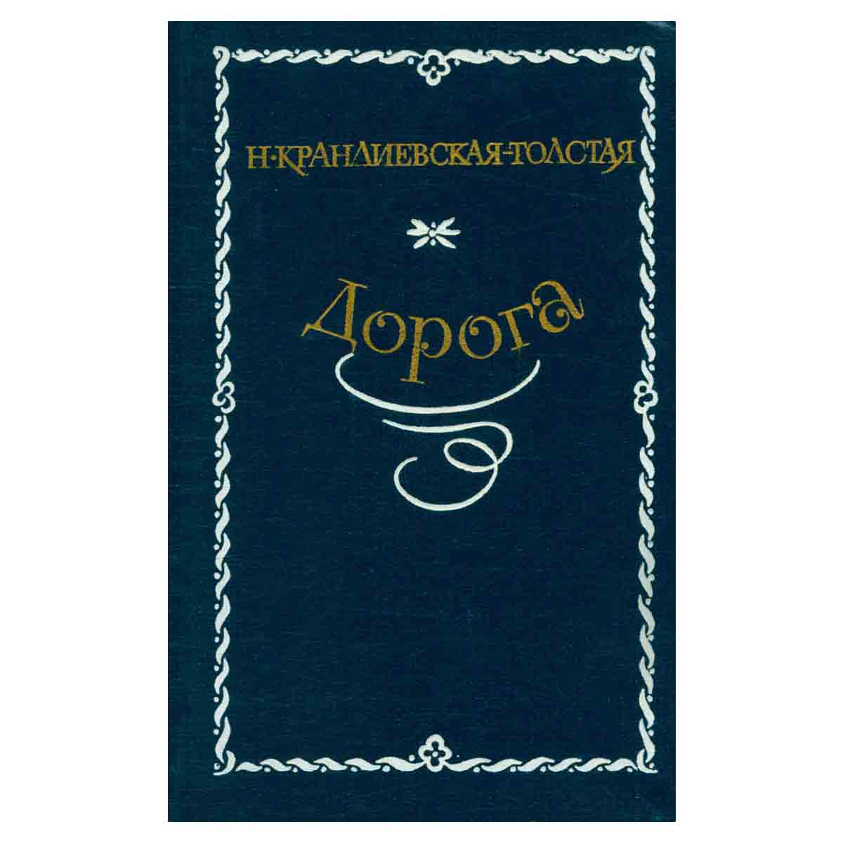 Дорога