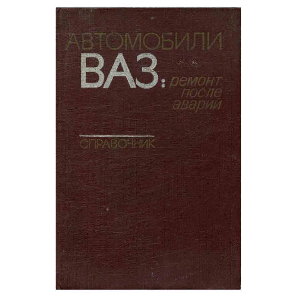 Автомобили ВАЗ. Ремонт после аварий. Справочник