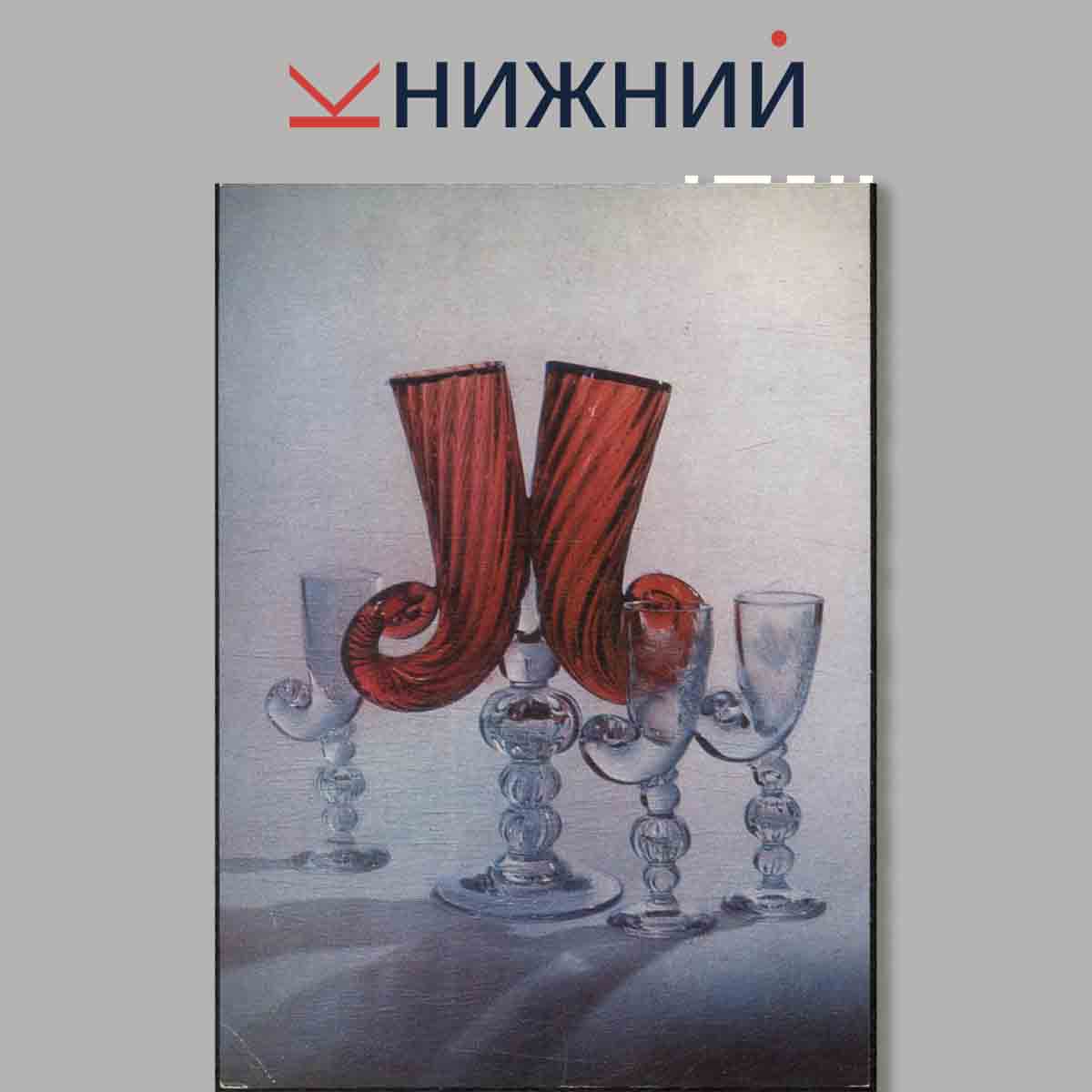 Набор открыток. Soviet glass. Советское стекло.
