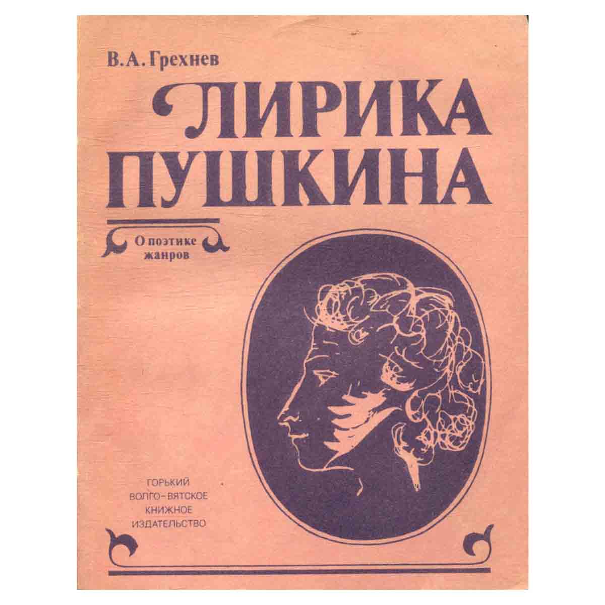 Лирика Пушкина. О поэтике жанров