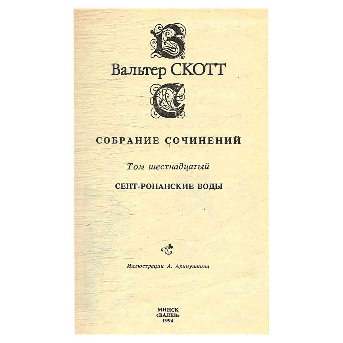 изображение книги Вальтер Скотт. Собрание сочинений в 20 томах (комплект из 20 книг)