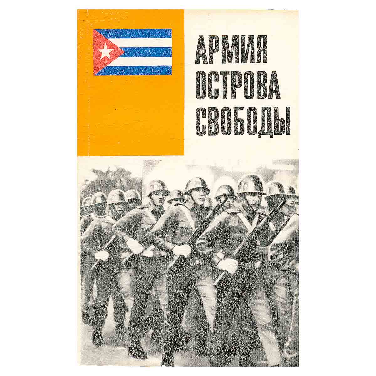 Армия острова свободы