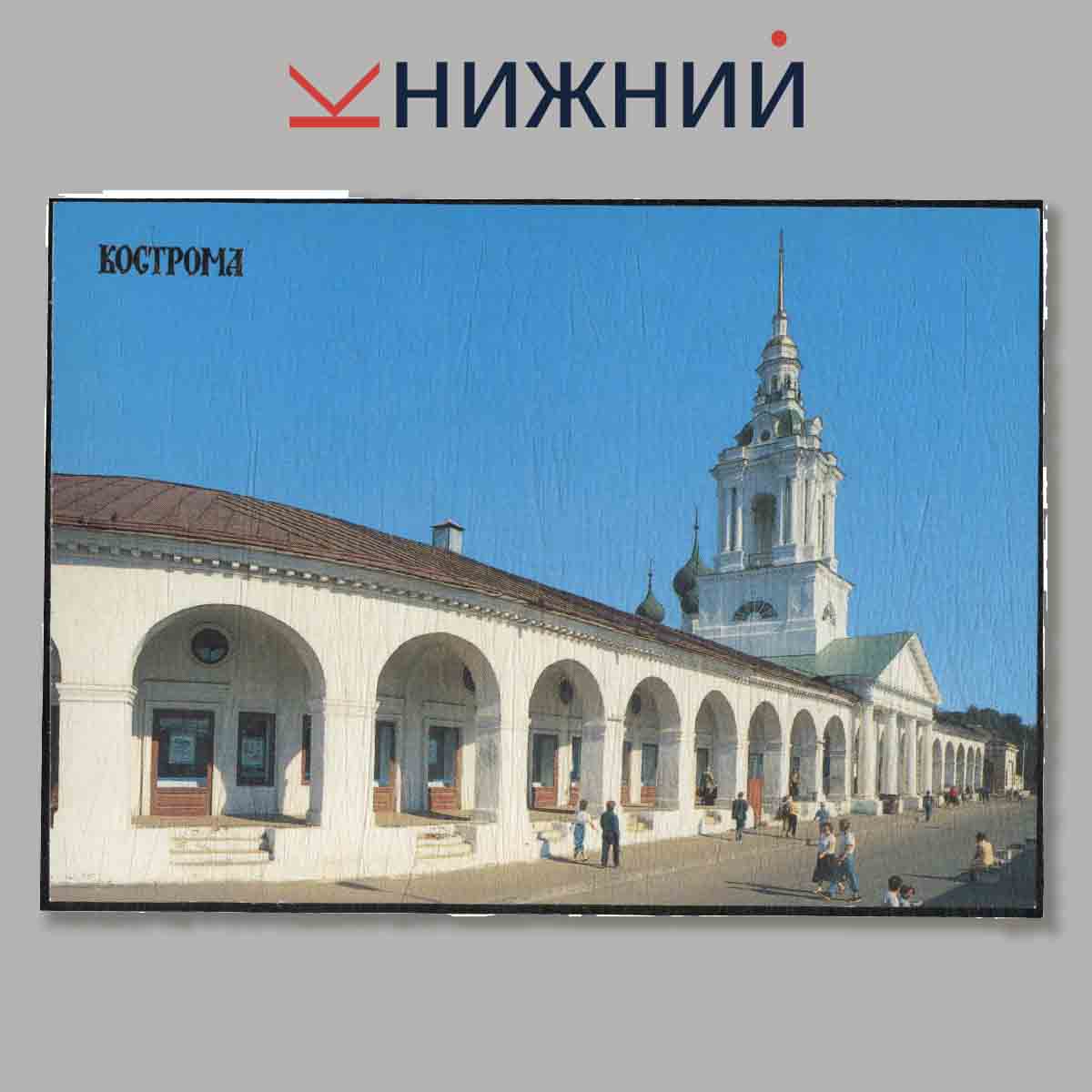 Набор открыток. Кострома.