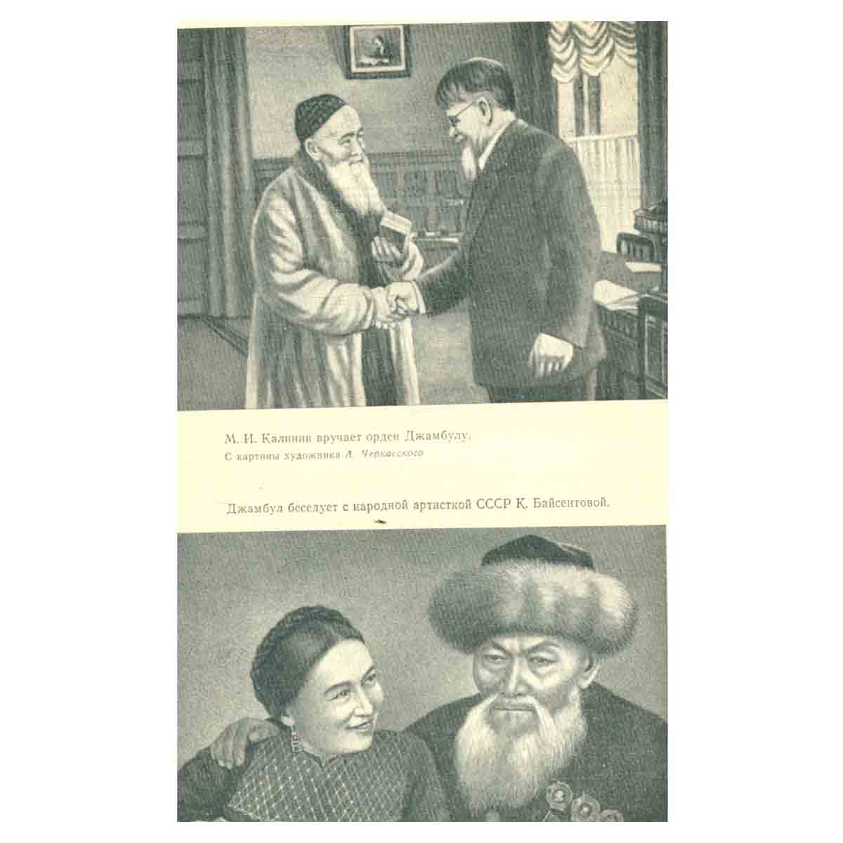 Джамбул Джабаев. Избранные произведения