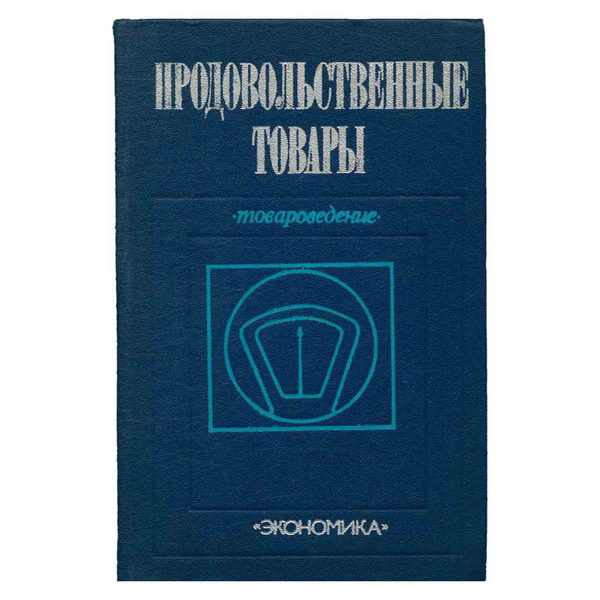 Продовольственные товары. Товароведение