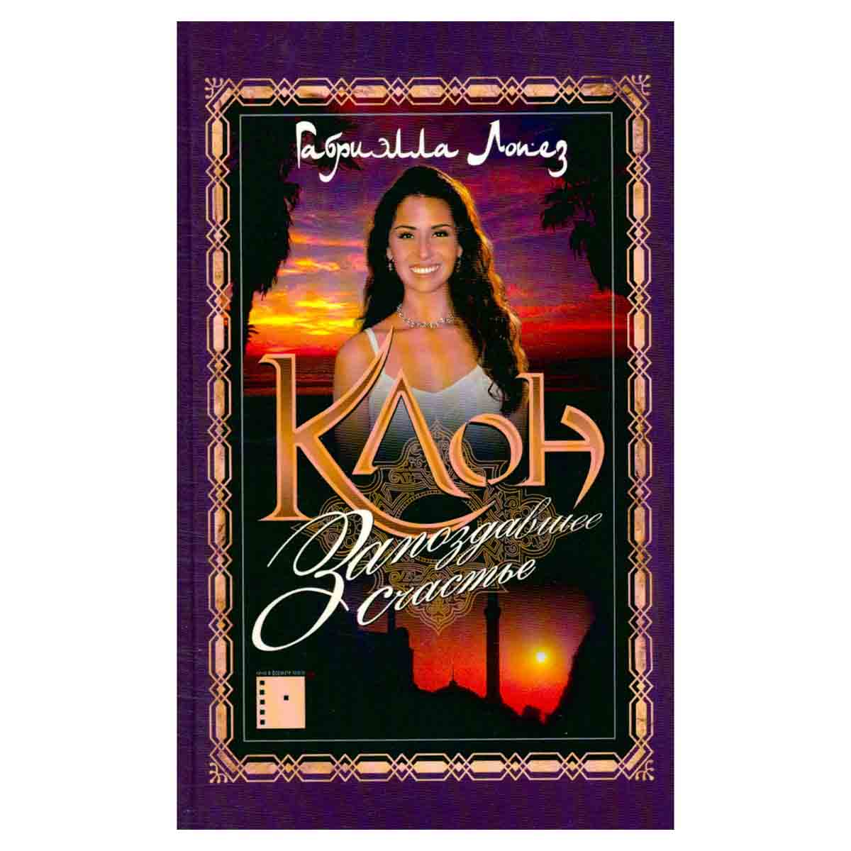 Клон. Запоздавшее счастье. Книга 4