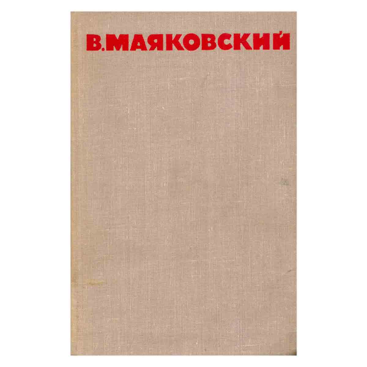 В. Маяковский. Собрание сочинений в восьми томах. Том 4