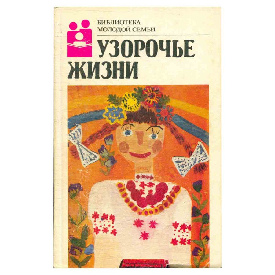 Узорочье жизни
