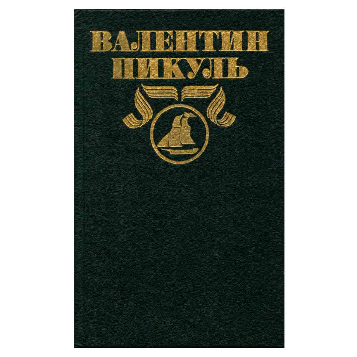 Валентин Пикуль. Полное собрание сочинений в 30 томах. Том 26. Площадь Павших Борцов