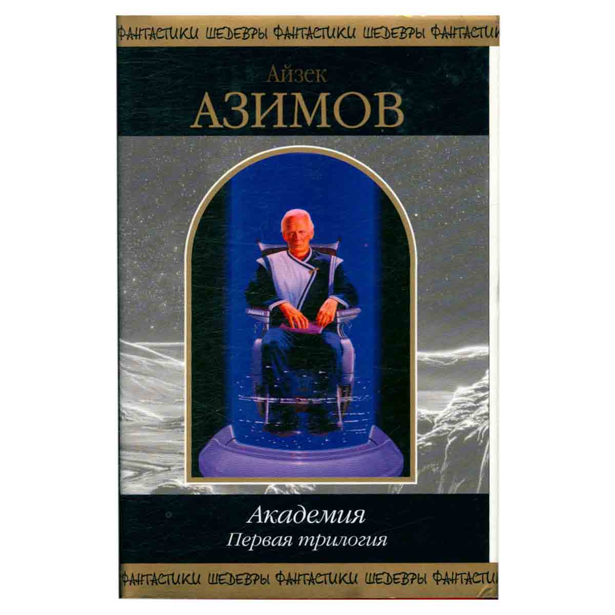 Академия. Первая трилогия