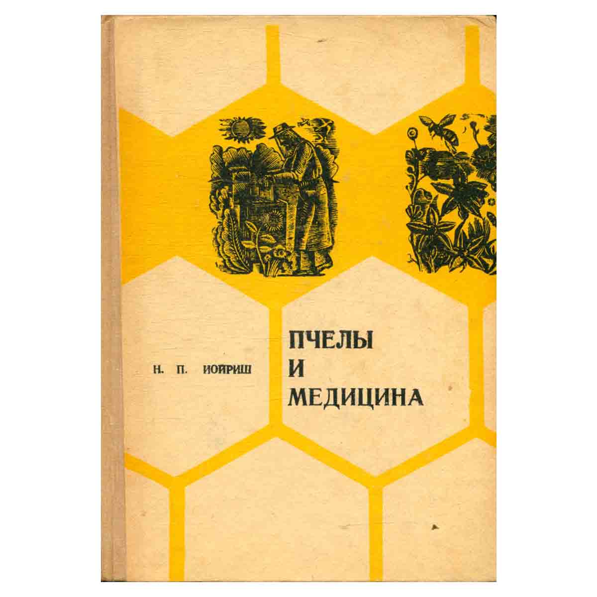 Пчелы и медицина
