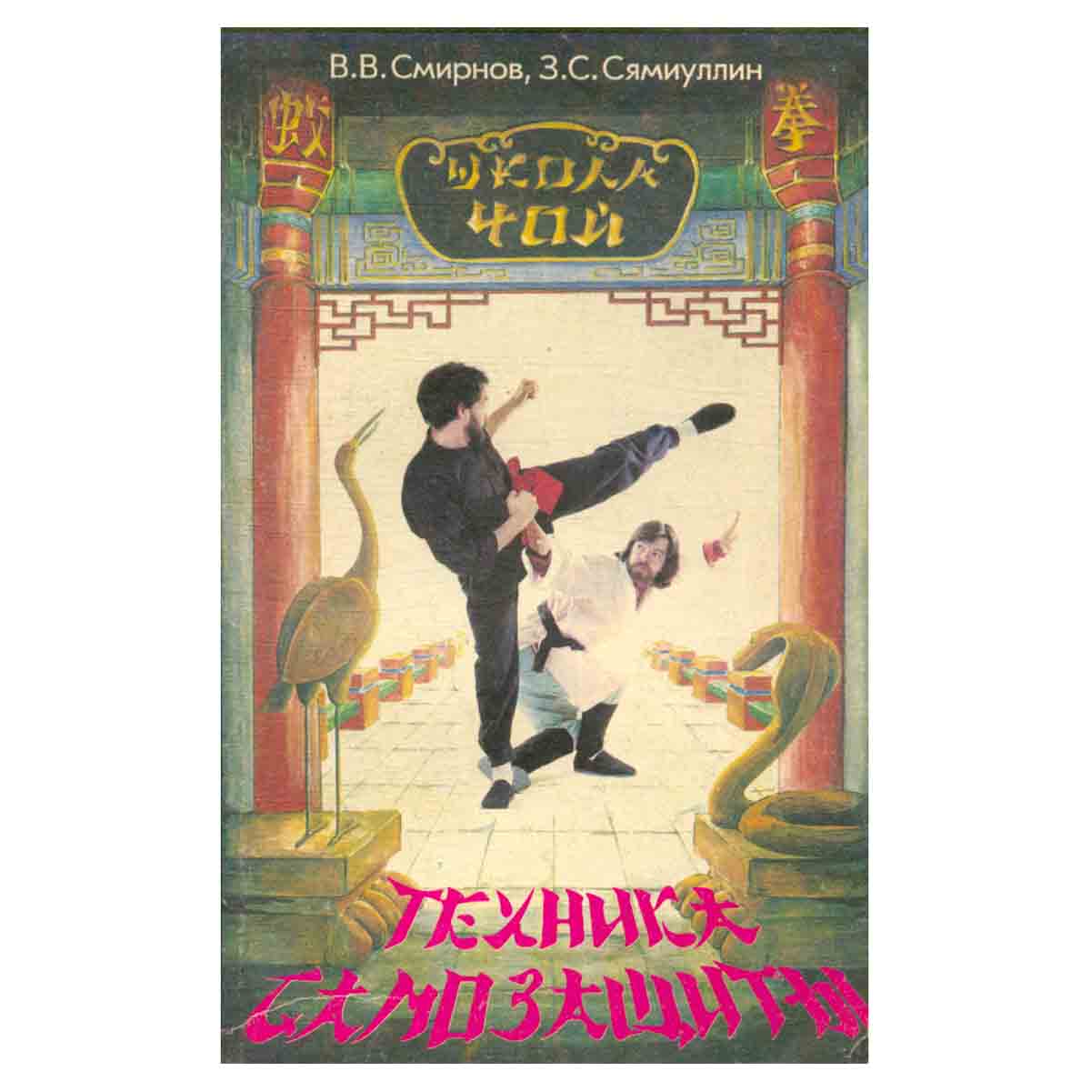 Техника самозащиты по школе Чой