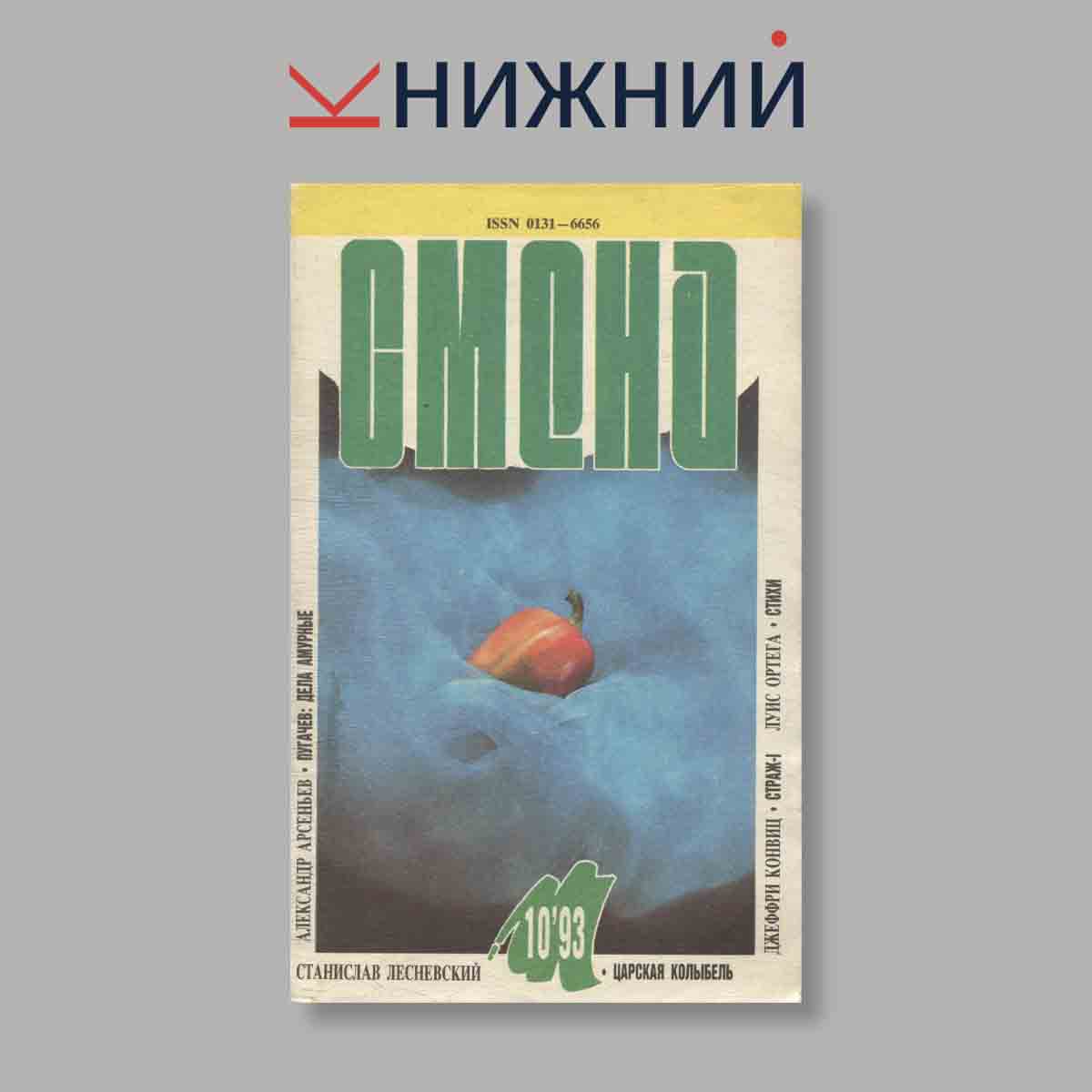 Журнал Смена. Выпуск № 10, 1993