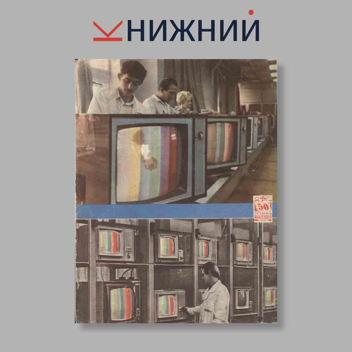 Журнал Радио. Выпуск № 10, 1967