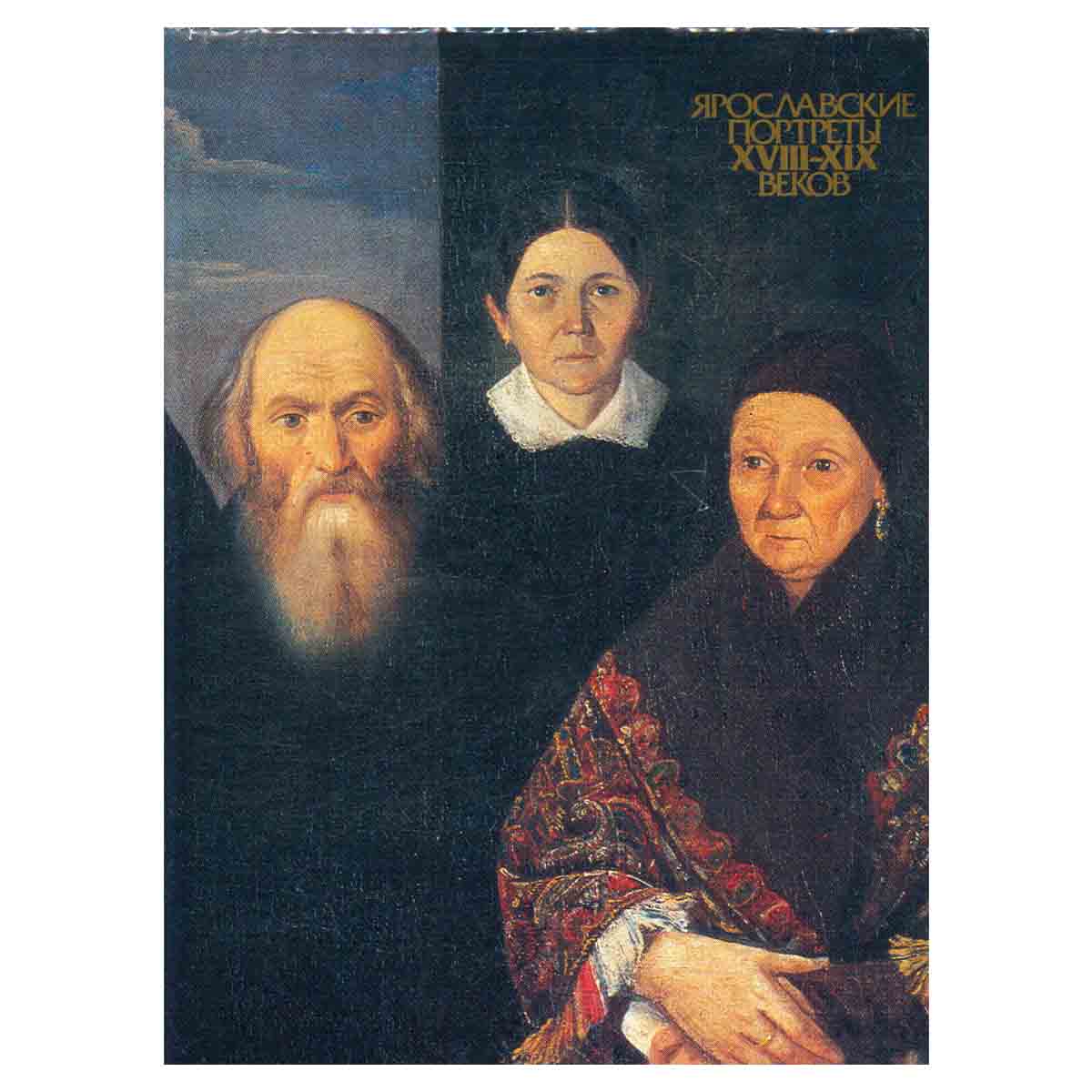 Ярославские портреты XVIII-XIX веков