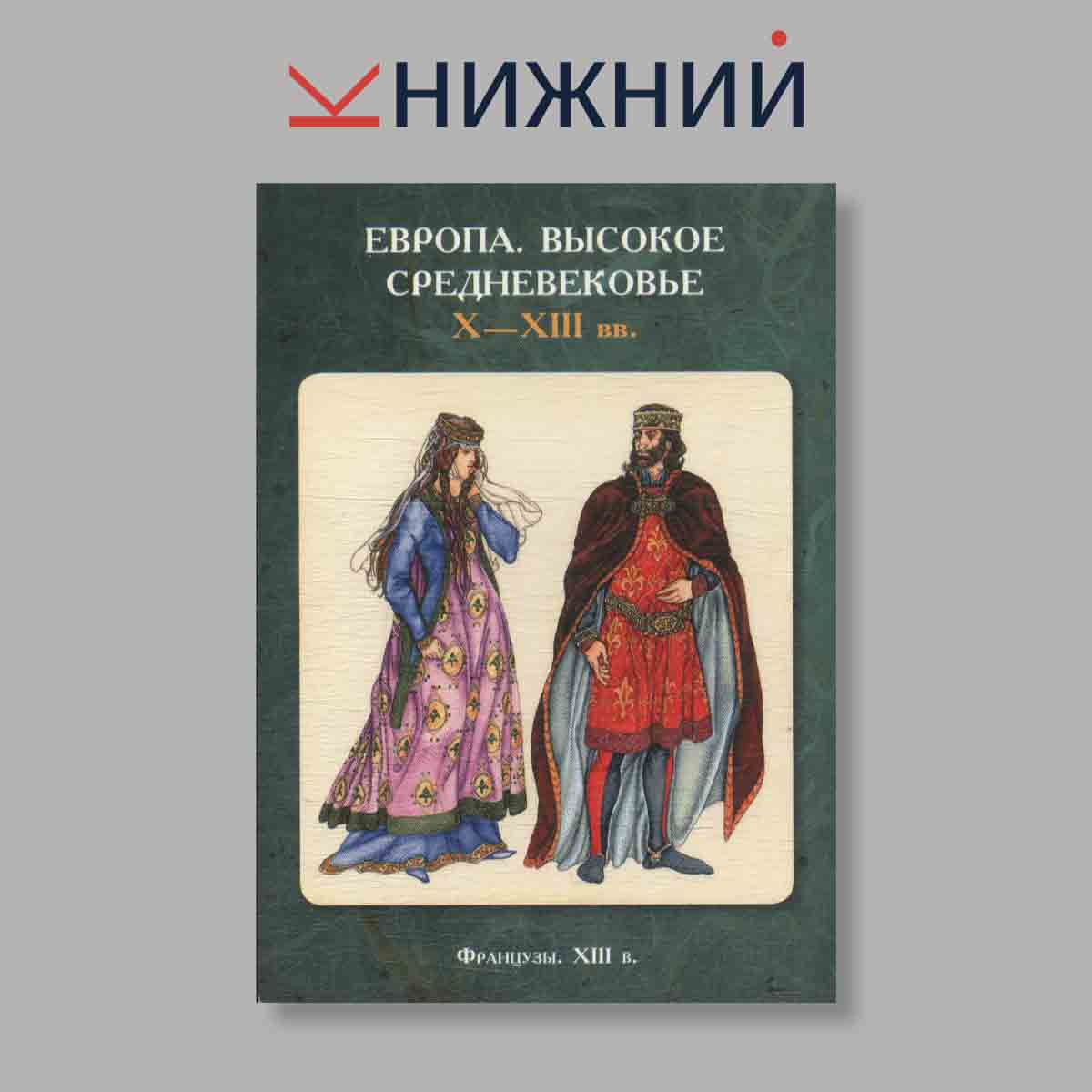 Набор открыток. "История костюма"