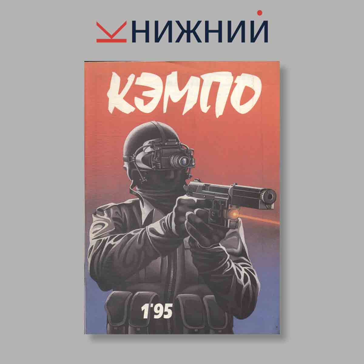Журнал Кэмпо. Выпуск № 1, 1995