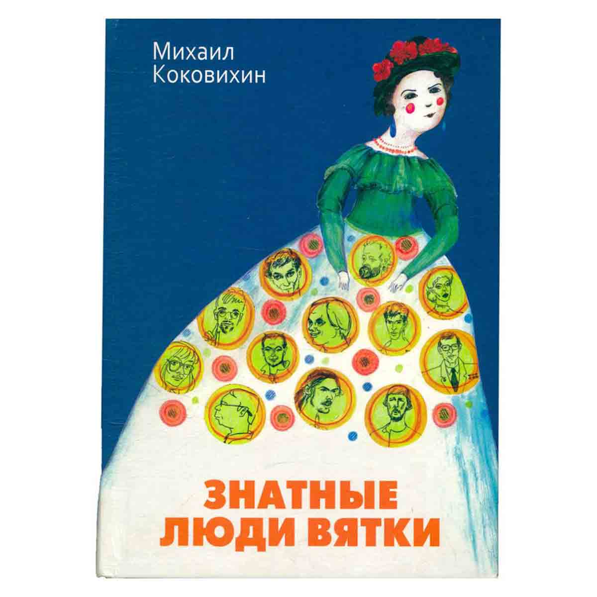 Знатные люди Вятки