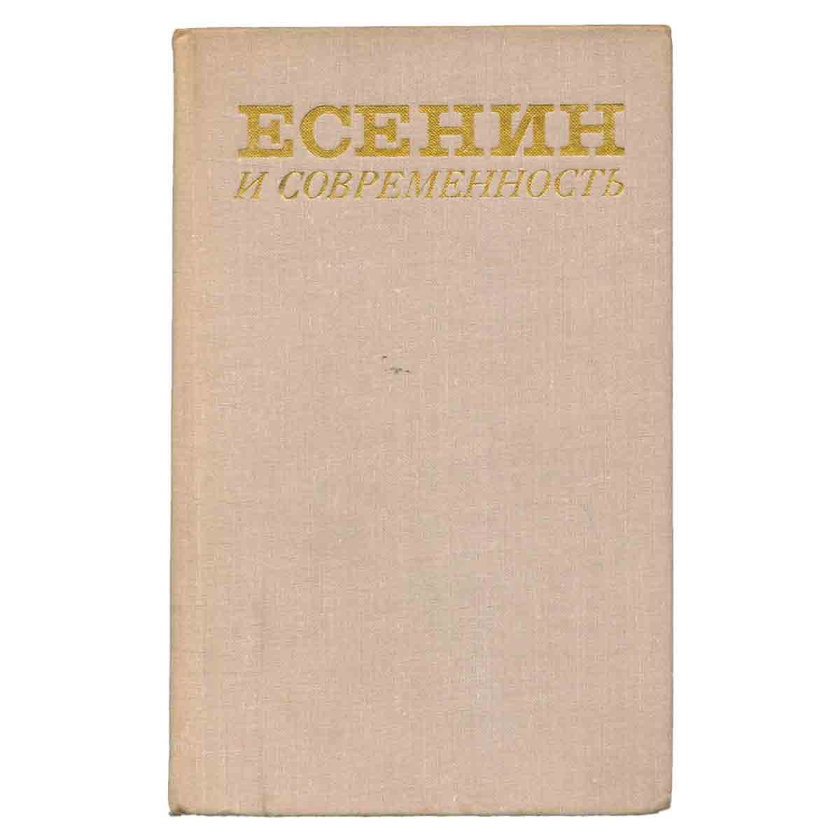 Есенин и современность