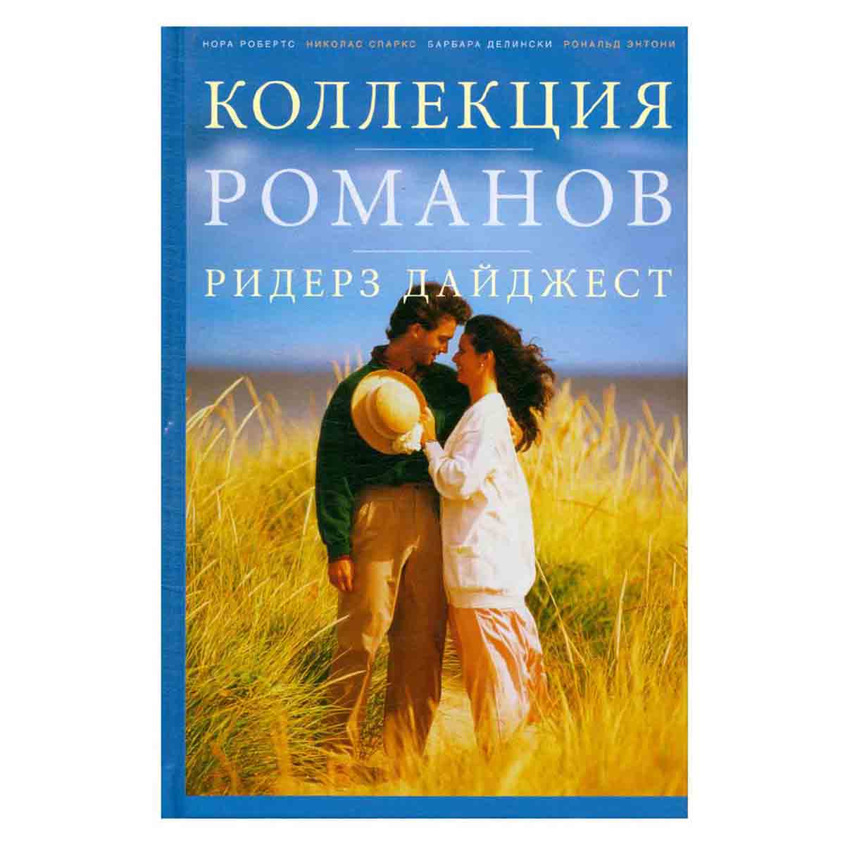 Коллекция романов Ридерз Дайджест