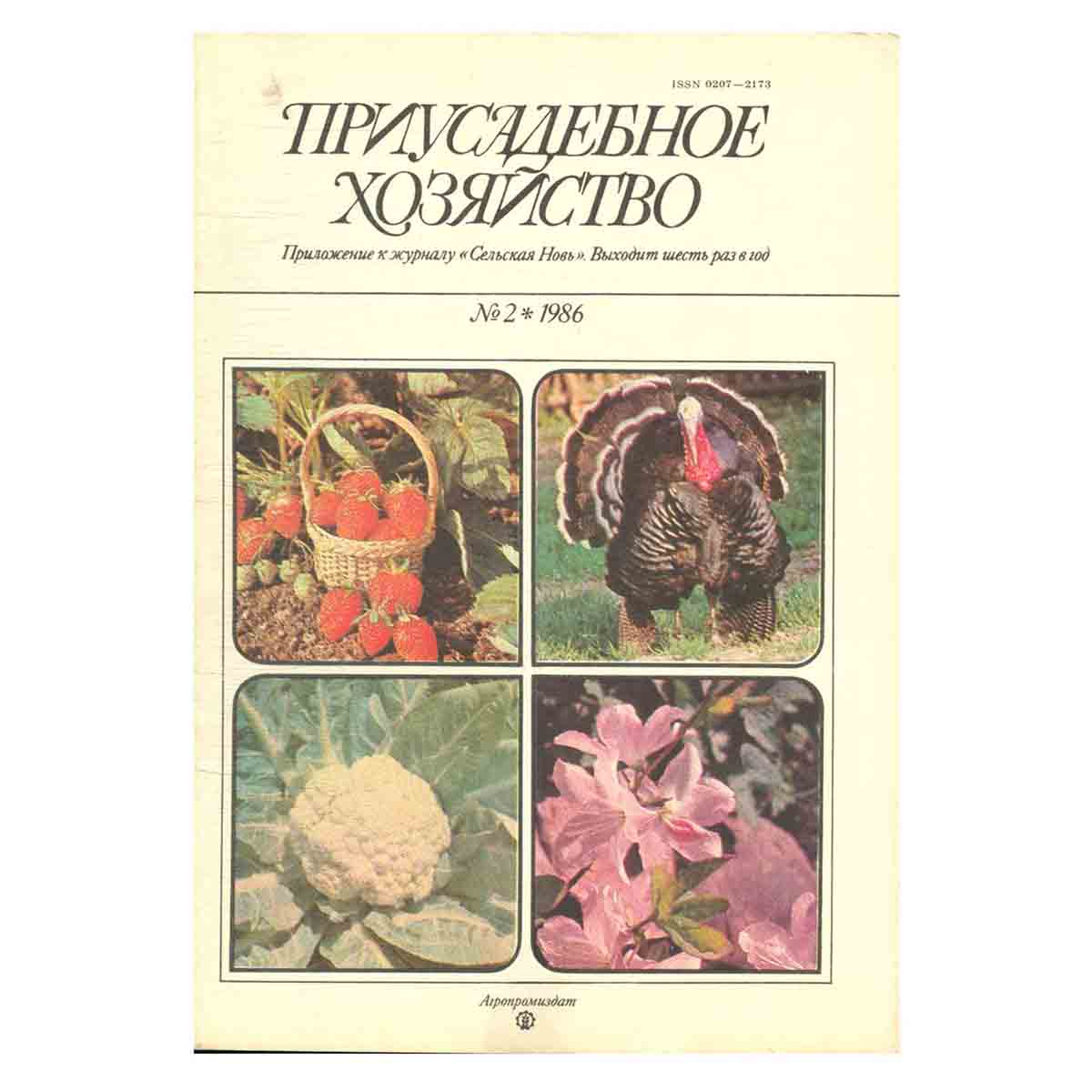 Журнал "Приусадебное хозяйство". Выпуск 2, 1986 год