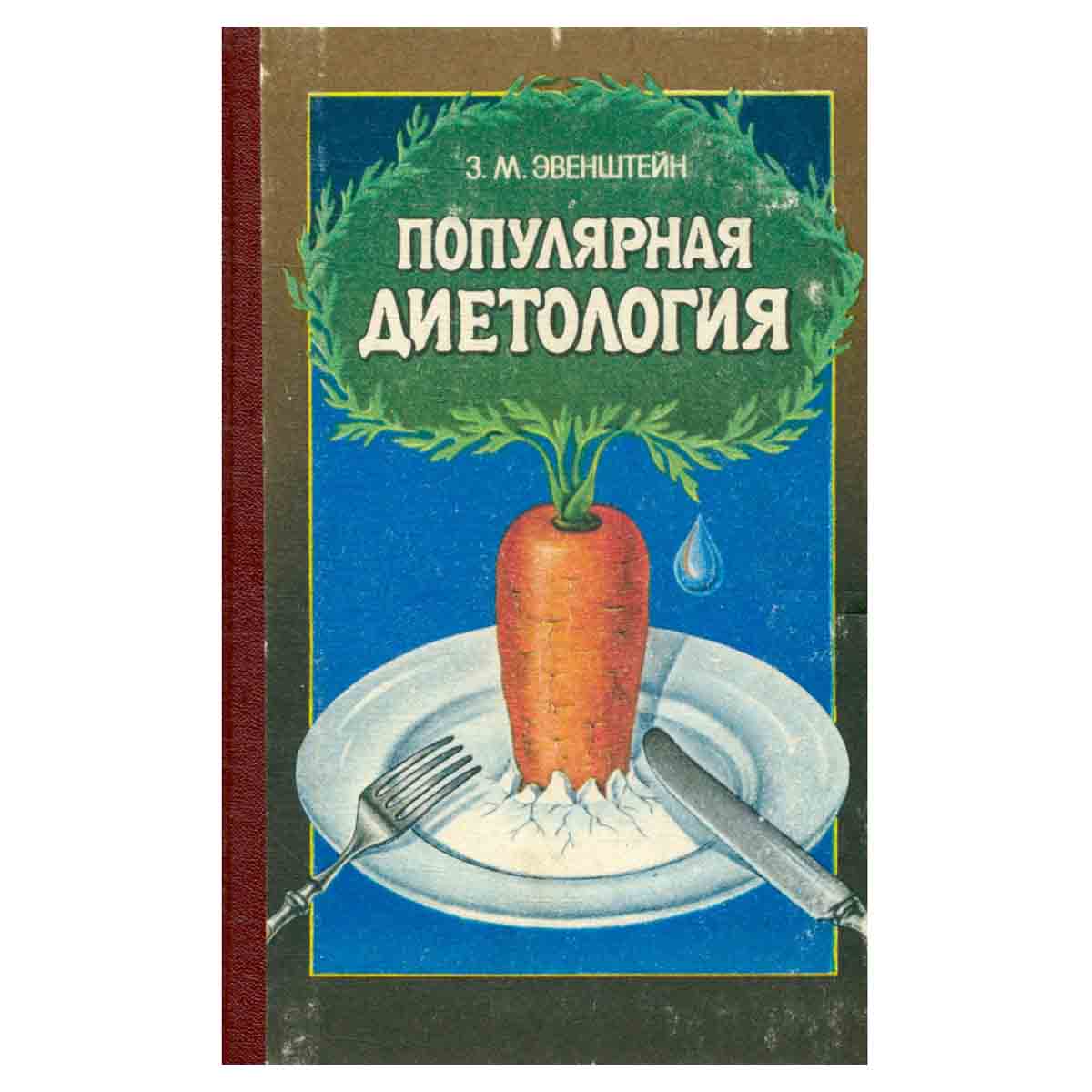 Популярная диетология