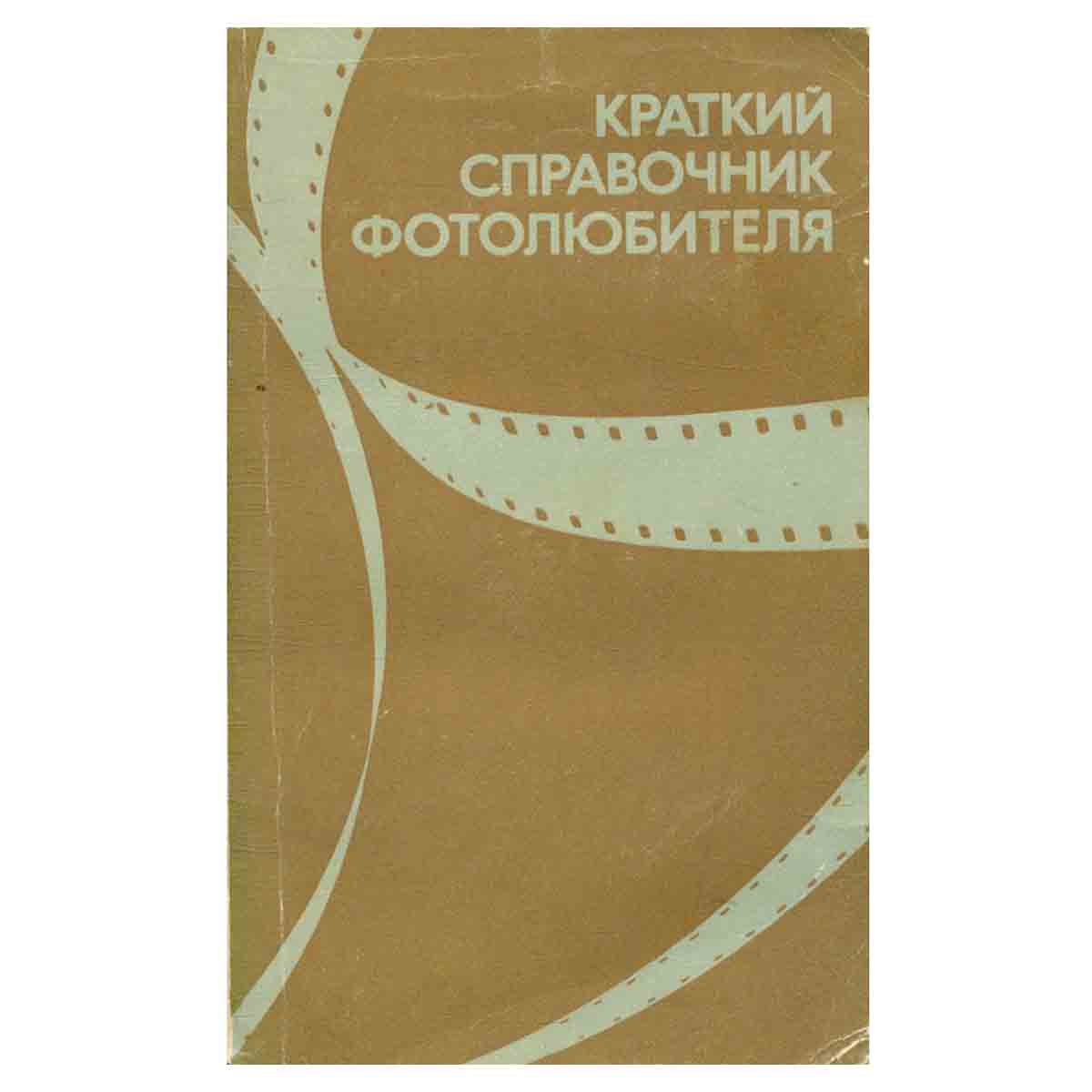 Краткий справочник фотолюбителя
