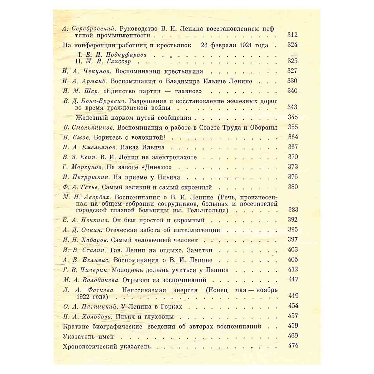 Воспоминания о В. И. Ленине. В 5 томах. Том 4