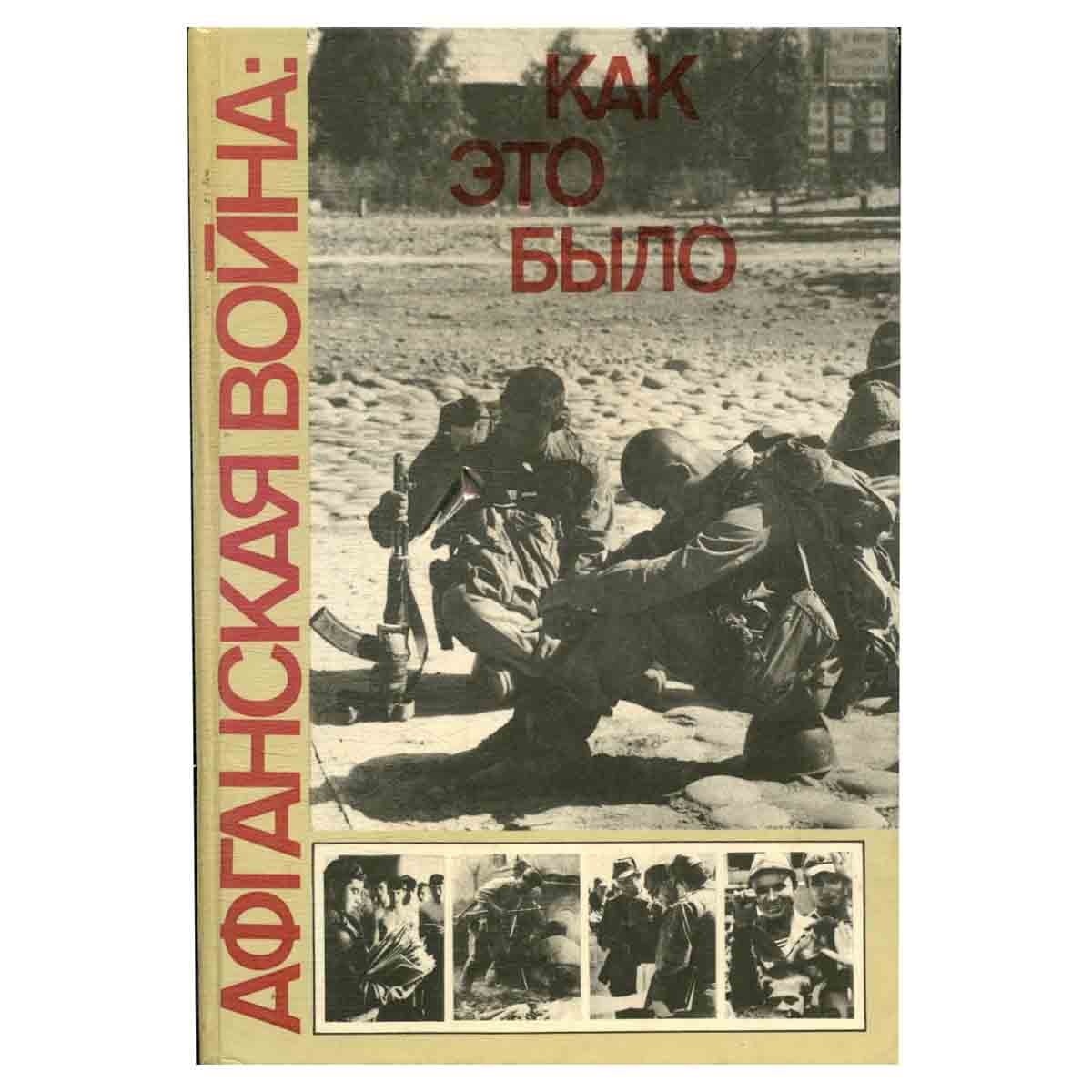 Афганская война: как это было